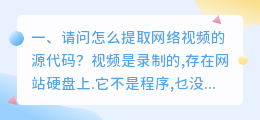 请问怎么提取网络视频的源代码？