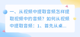 从视频中提取音频怎样提取视频中的音频？