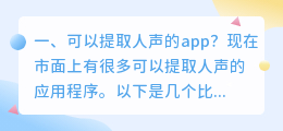 有什么软件是可以提取人声的