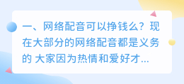 网络配音一般市场价 怎么在网上配音？网络配音到底怎么样？