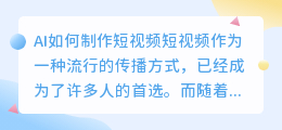 ai如何制作短视频