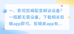 影视解说怎么配音 影视解说人工配音还是电脑配音？