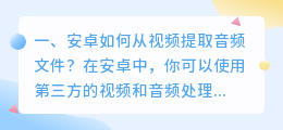 安卓如何从视频提取音频文件？