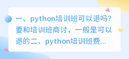 python线上培训班 python培训班费用在多少？