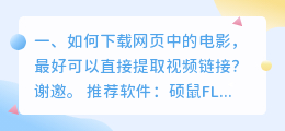 如何下载网页中的电影，最好可以直接提取视频链接？