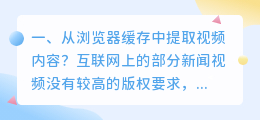 从浏览器缓存中提取视频内容？