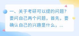 关于考研可以提的问题?