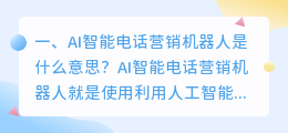 ai电话机器人到底是什么 如何选购 AI 电话营销机器人？