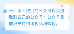 怎么把别的公众号视频提取到自己的公众号？