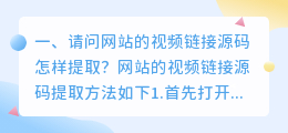 请问网站的视频链接源码怎样提取？