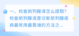 检查前列腺液怎么提取?