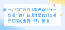 推广普通话一段话30字 如何推广普通话？