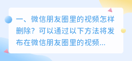 微信朋友圈里的视频怎样删除？