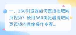 360浏览器如何直接提取网页视频？