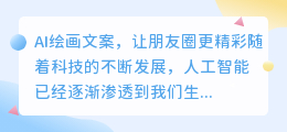 ai绘画文案朋友圈