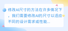 al怎么改尺寸