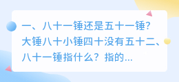 一锤八十配音 八十一锤指什么?