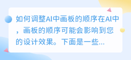al怎么调画板顺序