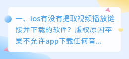 ios有没有提取视频播放链接并下载的软件？