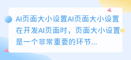 ai页面大小怎么设置