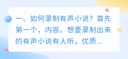 有声小说录制兼职 有声小说录制好做么？