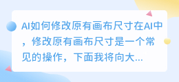 ai怎么修改原有画布尺寸