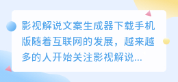 影视解说文案生成器下载手机版