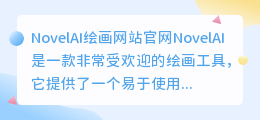 novelai绘画网站官网