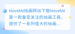 novelai绘画网站下载
