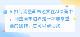 ai怎么调整画布边界