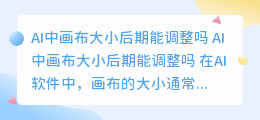 ai中画布大小后期能调整吗
