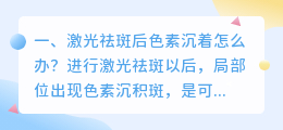 激光祛斑后色素沉着怎么办?