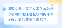 商品文案生成软件
