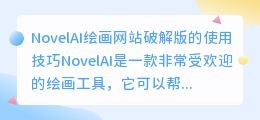 novelai绘画网站破解版