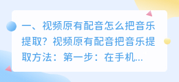 视频原有配音怎么把音乐提取?