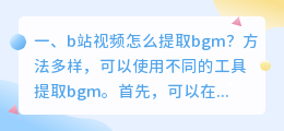 b站视频怎么提取bgm?