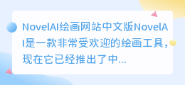 novelai绘画网站中文