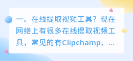 在线提取视频工具?