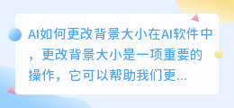 ai怎么更改背景大小
