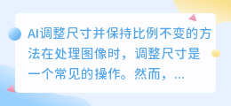 ai怎么调尺寸并且比例不变