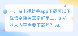 ai机器人app下载 ai机器人内容需要下载吗?