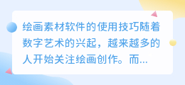 绘画素材软件
