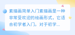 素描画简单 初学者