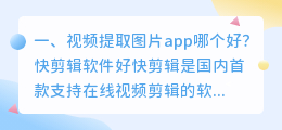 视频提取图片app哪个好?