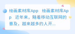 绘画素材库app