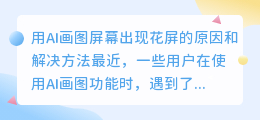 用AI画图屏幕出现花屏
