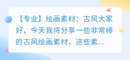 绘画素材古风