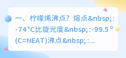 柠檬烯沸点?
