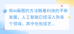 用AI画图怎么画
