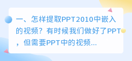 怎样提取PPT2010中嵌入的视频?